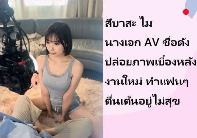 สึบาสะ ไม นางเอก AV ชื่อดัง ปล่อยภาพเบื้องหลังงานใหม่ ทำแฟนๆ ตื่นเต้นอยู่ไม่สุข