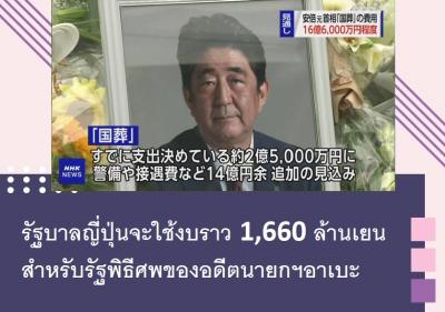 รัฐบาลญี่ปุ่นจะใช้งบราว 1,660 ล้านเยนสำหรับรัฐพิธีศพของอดีตนายกฯอาเบะ