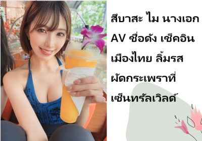 สึบาสะ ไม นางเอก AV ชื่อดัง เช็คอินเมืองไทย ลิ้มรสผัดกระเพราที่เซ็นทรัลเวิลด์