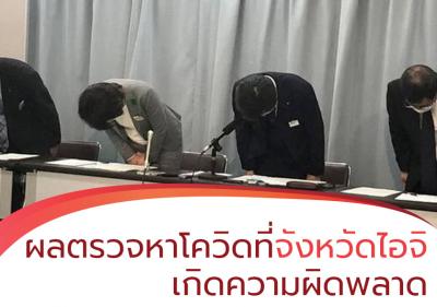 ผลตรวจหาโควิดที่จังหวัดไอจิเกิดความผิดพลาด