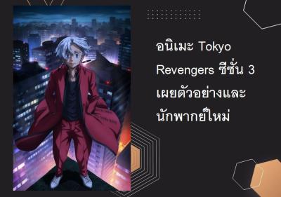 อนิเมะ Tokyo Revengers ซีซั่น 3 เผยตัวอย่างและนักพากย์ใหม่