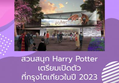 สวนสนุก Harry Potter เตรียมเปิดตัวที่กรุงโตเกียวในปี 2023