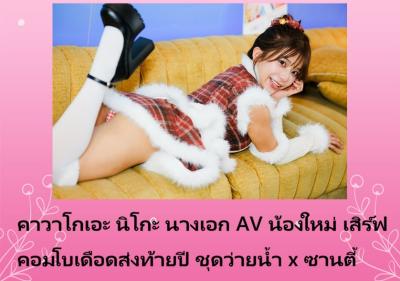 คาวาโกเอะ นิโกะ นางเอก AV น้องใหม่ เสิร์ฟคอมโบเดือดส่งท้ายปี ชุดว่ายน้ำ x ซานตี้
