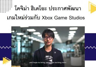 โคจิม่า ฮิเดโอะ ประกาศพัฒนาเกมใหม่ร่วมกับ Xbox Game Studios