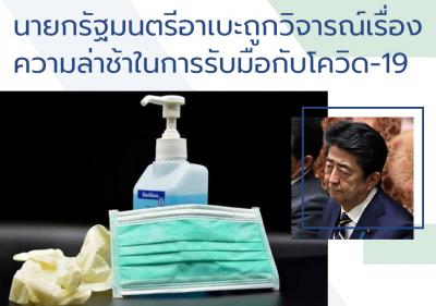 นายกรัฐมนตรีอาเบะถูกวิจารณ์เรื่องความล่าช้าในการรับมือกับโควิด-19