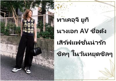 ทาเคอุจิ ยูกิ นางเอก AV ชื่อดัง เสิร์ฟแฟชั่นน่ารักชิคๆ ในวันหยุดชิลๆ