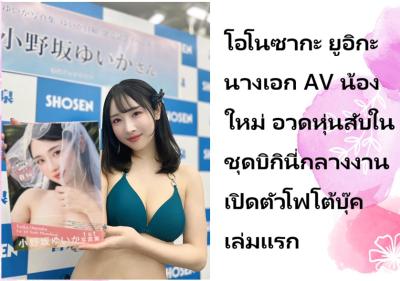 โอโนซากะ ยูอิกะ นางเอก AV น้องใหม่ อวดหุ่นสับในชุดบิกินี่กลางงานเปิดตัวโฟโต้บุ๊คเล่มแรก