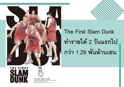 The First Slam Dunk ทำรายได้ 2 วันแรกไปกว่า 1.29 พันล้านเยน