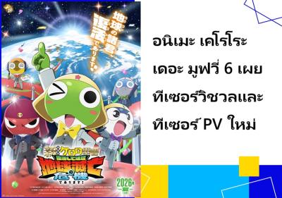 อนิเมะ เคโรโระ เดอะมูฟวี่ 6 เผยทีเซอร์วิชวลและทีเซอร์ PV ใหม่