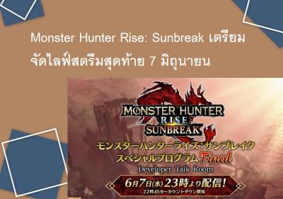 Monster Hunter Rise: Sunbreak เตรียมจัดไลฟ์สตรีมสุดท้าย 7 มิถุนายน