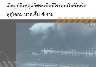 เกิดอุบัติเหตุแก๊สระเบิดที่โรงงานในจังหวัดฟุกุโอกะ บาดเจ็บ 4 ราย