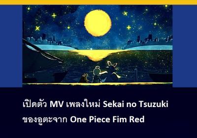 เปิดตัว ＭＶ เพลงใหม่ Sekai no Tsuzuki ของอูตะจาก One Piece Fim Red