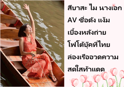 สึบาสะ ไม นางเอก AV ชื่อดัง แง้มเบื้องหลังถ่ายโฟโต้บุ๊คที่ไทย ล่องเรืออวดความสดใสท้าแดด