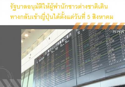 รัฐบาลอนุมัติให้ผู้พำนักชาวต่างชาติเดินทางกลับเข้าญี่ปุ่นได้ตั้งแต่วันที่ 5 สิงหาคม