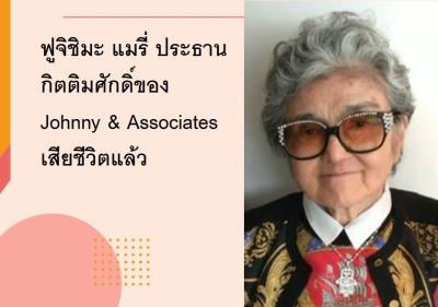 ฟูจิชิมะ แมรี่ ประธานกิตติมศักดิ์ของ Johnny & Associates เสียชีวิตแล้ว
