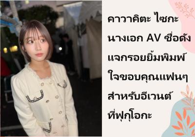 คาวาคิตะ ไซกะ นางเอก AV ชื่อดัง แจกรอยยิ้มพิมพ์ใจขอบคุณแฟนๆ สำหรับอีเวนต์ที่ฟุกุโอกะ