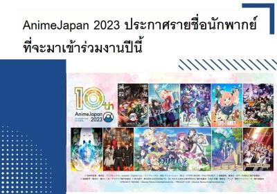 AnimeJapan 2023 ประกาศรายชื่อนักพากย์ที่จะมาเข้าร่วมงานปีนี้
