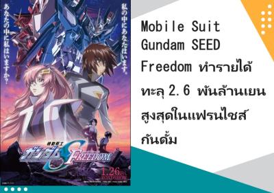 Mobile Suit Gundam SEED Freedom ทำรายได้ทะลุ 2.6 พันล้านเยน สูงสุดในแฟรนไชส์กันดั้ม
