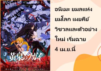 อนิเมะ ยมลแห่งยมโลก เผยคีย์วิชวลและตัวอย่างใหม่ เริ่มฉาย 4 เม.ย.นี้