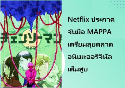 Netflix ประกาศจับมือ MAPPA เตรียมลุยตลาดอนิเมะออริจินัลเต็มสูบ