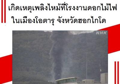 เกิดเหตุเพลิงไหม้ที่โรงงานดอกไม้ไฟในเมืองโอตารุ จังหวัดฮอกไกโด