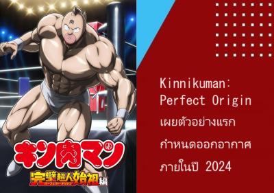 Kinnikuman: Perfect Origin เผยตัวอย่างแรก กำหนดออกอากาศภายในปี 2024