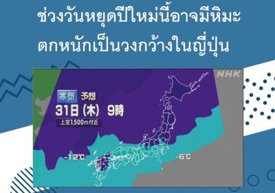 ช่วงวันหยุดปีใหม่นี้อาจมีหิมะตกหนักเป็นวงกว้างในญี่ปุ่น