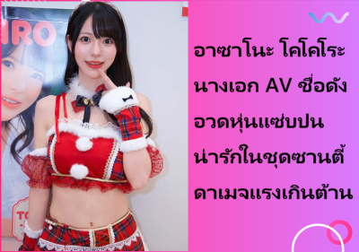 อาซาโนะ โคโคโระ นางเอก AV ชื่อดัง อวดหุ่นแซ่บปนน่ารักในชุดซานตี้ดาเมจแรงเกินต้าน