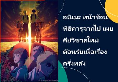 อนิเมะ หน้าร้อนที่ฮิคารุจากไป เผยคีย์วิชวลใหม่ต้อนรับเนื้อเรื่องครึ่งหลัง