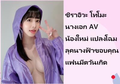 ชิราอิวะ โทโมะ นางเอก AV น้องใหม่ แปลงโฉมลุคนางฟ้าขอบคุณแฟนมีตวันเกิด