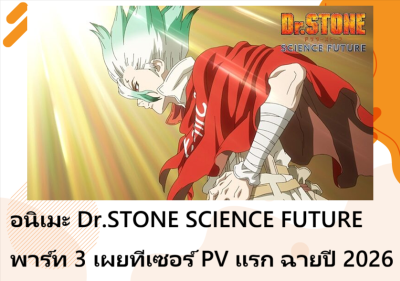 อนิเมะ Dr.STONE SCIENCE FUTURE พาร์ท 3 เผยทีเซอร์ PV แรก ฉายปี 2026