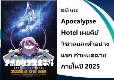 อนิเมะ Apocalypse Hotel เผยคีย์วิชวลและตัวอย่างแรก กำหนดฉายภายในปี 2025