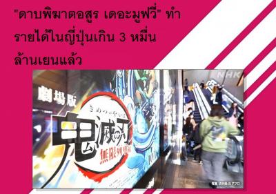 ดาบพิฆาตอสูร เดอะมูฟวี่ ทำรายได้ในญี่ปุ่นเกิน 3 หมื่นล้านเยนแล้ว