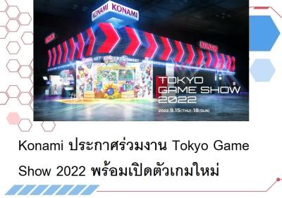 Konami ประกาศร่วมงาน Tokyo Game Show 2022 พร้อมเปิดตัวเกมใหม่