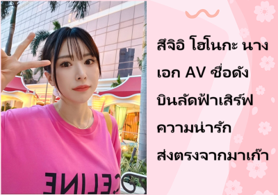 สึจิอิ โฮโนกะ นางเอก AV ชื่อดัง บินลัดฟ้าเสิร์ฟความน่ารักส่งตรงจากมาเก๊า