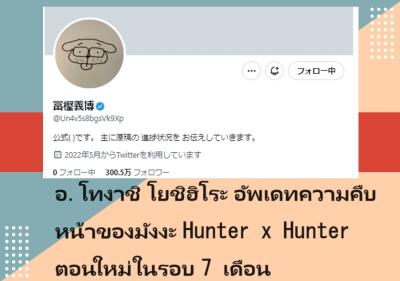 อ.โทงาชิ โยชิฮิโระ อัพเดทความคืบหน้าของมังงะ Hunter x Hunter ตอนใหม่ในรอบ 7 เดือน