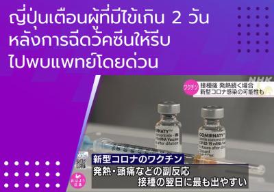 ญี่ปุ่นเตือนผู้ที่มีไข้เกิน 2 วันหลังการฉีดวัคซีนให้รีบไปพบแพทย์โดยด่วน