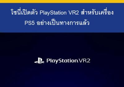 โซนี่เปิดตัว PlayStation VR2 สำหรับเครื่อง PS5 อย่างเป็นทางการแล้ว