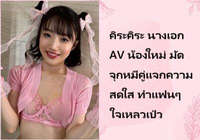 คิระคิระ นางเอก AV น้องใหม่ มัดจุกหมีคู่แจกความสดใส ทำแฟนๆ ใจเหลวเป๋ว