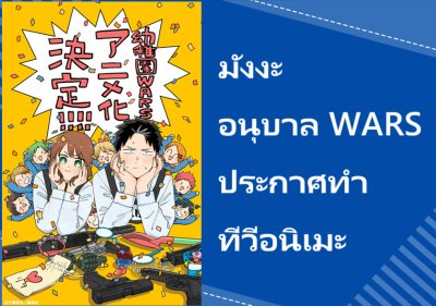 มังงะ อนุบาล WARS ประกาศทำทีวีอนิเมะ
