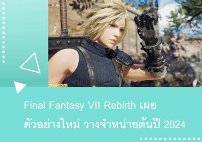 Final Fantasy VII Rebirth เผยตัวอย่างใหม่ วางจำหน่ายต้นปี 2024