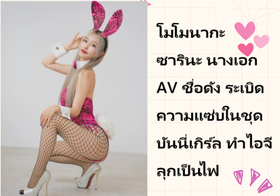 โมโมนากะ ซารินะ นางเอก AV ชื่อดัง ระเบิดความแซ่บในชุดบันนี่เกิร์ล ทำไอจีลุกเป็นไฟ