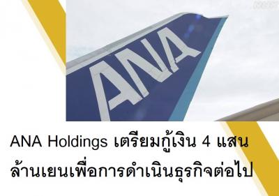 ANA Holdings เตรียมกู้เงิน 4 แสนล้านเยนเพื่อการดำเนินธุรกิจต่อไป