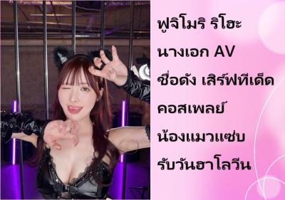 ฟูจิโมริ ริโฮะ นางเอก AV ชื่อดัง เสิร์ฟทีเด็ดคอสเพลย์น้องแมวแซ่บรับวันฮาโลวีน