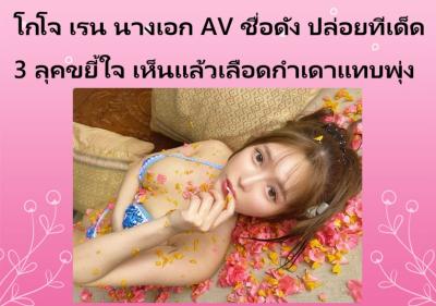 โกโจ เรน นางเอก AV ชื่อดัง ปล่อยทีเด็ด 3 ลุคขยี้ใจ เห็นแล้วเลือดกำเดาแทบพุ่ง