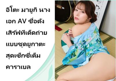 อิโตะ มายูกิ นางเอก AV ชื่อดัง เสิร์ฟทีเด็ดถ่ายแบบชุดยูกาตะสุดเซ็กซี่เต็มคาราเบล
