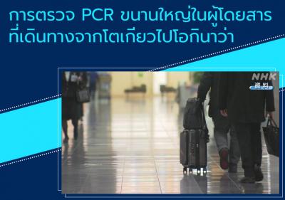 การตรวจ PCR ขนานใหญ่ในผู้โดยสารที่เดินทางจากโตเกียวไปโอกินาว่า