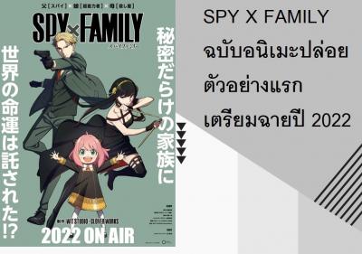 SPY x FAMILY ฉบับอนิเมะปล่อยตัวอย่างแรก เตรียมฉายปี 2022
