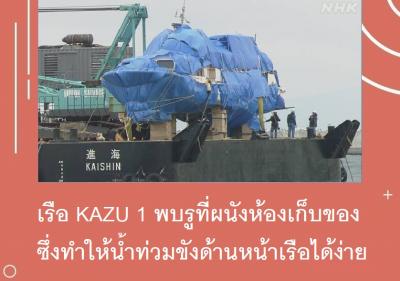 เรือ KAZU 1 พบรูที่ผนังห้องเก็บของซึ่งทำให้น้ำท่วมขังด้านหน้าเรือได้ง่าย