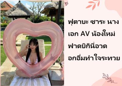 ฟุตาบะ ซาระ นางเอก AV น้องใหม่ ฟาดบิกินี่อวดอกอึ๋มทำใจระทวย